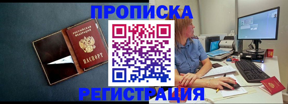 прописка в Ак-Довураке